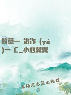 校草一邊做作業(yè)一邊C