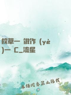 校草一邊做作業(yè)一邊C