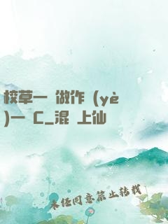 校草一邊做作業(yè)一邊C