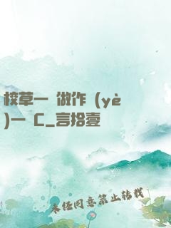 校草一邊做作業(yè)一邊C