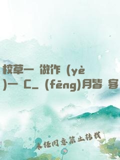 校草一邊做作業(yè)一邊C