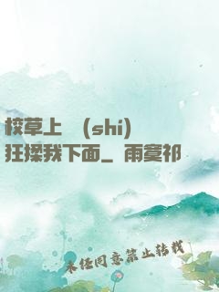 校草上課時(shí)狂揉我下面