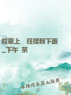 校草上課時狂揉我下面