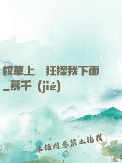 校草上課時狂揉我下面