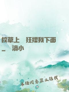 校草上課時狂揉我下面