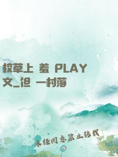 校草上課羞恥PLAY文