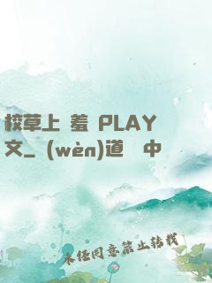 校草上課羞恥PLAY文