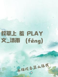 校草上課羞恥PLAY文