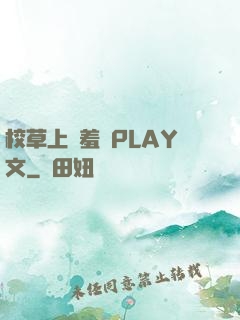 校草上課羞恥PLAY文