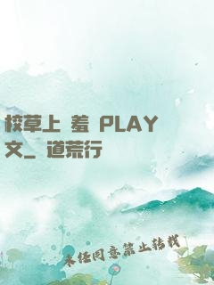 校草上課羞恥PLAY文