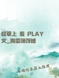 校草上課羞恥PLAY文