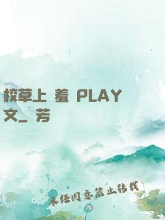 校草上課羞恥PLAY文