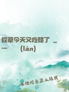 校草今天又吃醋了嗎