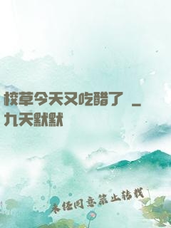校草今天又吃醋了嗎