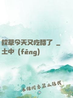 校草今天又吃醋了嗎