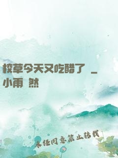 校草今天又吃醋了嗎