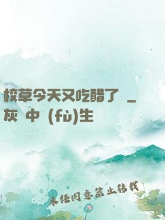 校草今天又吃醋了嗎