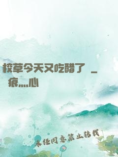 校草今天又吃醋了嗎
