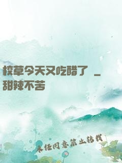 校草今天又吃醋了嗎