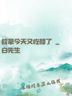 校草今天又吃醋了嗎