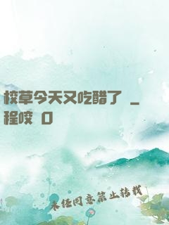 校草今天又吃醋了嗎