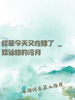 校草今天又吃醋了嗎