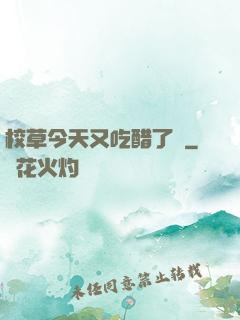 校草今天又吃醋了嗎
