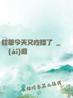 校草今天又吃醋了嗎
