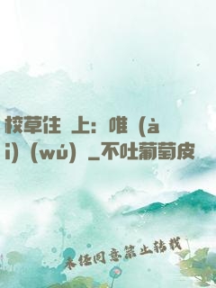 校草住樓上：唯愛(ài)無(wú)雙
