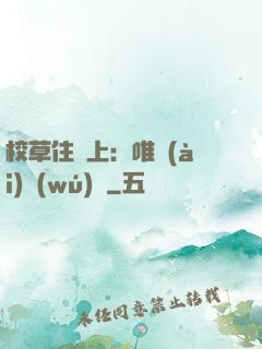 校草住樓上：唯愛(ài)無(wú)雙