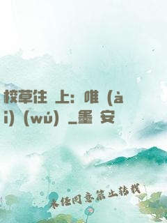 校草住樓上：唯愛(ài)無(wú)雙