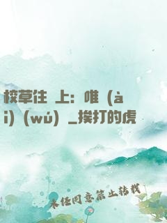 校草住樓上：唯愛(ài)無(wú)雙