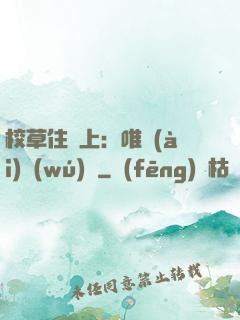 校草住樓上：唯愛(ài)無(wú)雙