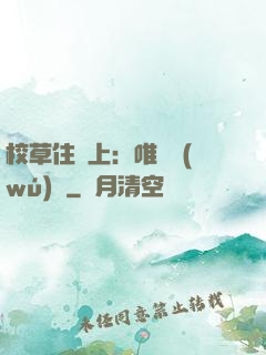 校草住樓上：唯愛無(wú)雙