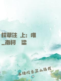 校草住樓上：唯愛無雙