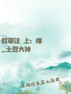 校草住樓上：唯愛無雙