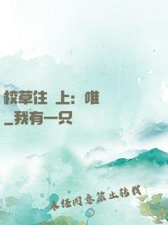 校草住樓上：唯愛無雙