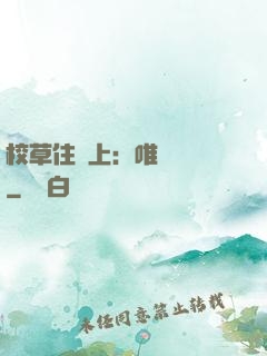 校草住樓上：唯愛無雙