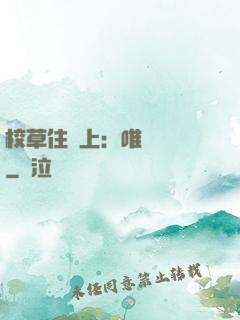 校草住樓上：唯愛無雙