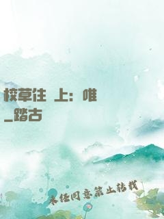 校草住樓上：唯愛無雙
