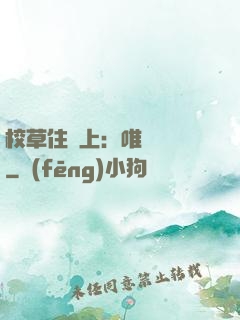校草住樓上：唯愛無雙