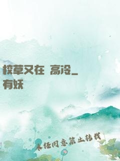 校草又在裝高冷