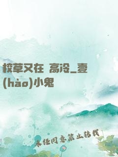 校草又在裝高冷