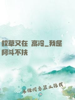校草又在裝高冷