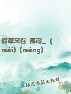 校草又在裝高冷