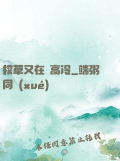 校草又在裝高冷