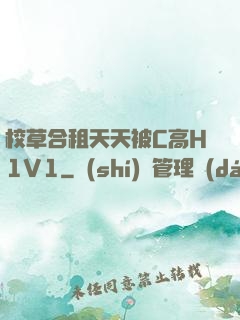 校草合租天天被C高H1V1