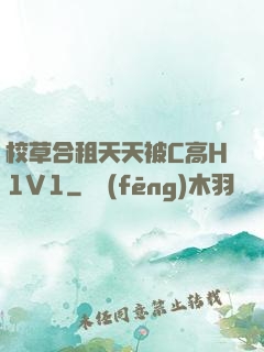 校草合租天天被C高H1V1