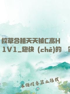 校草合租天天被C高H1V1