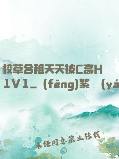 校草合租天天被C高H1V1
